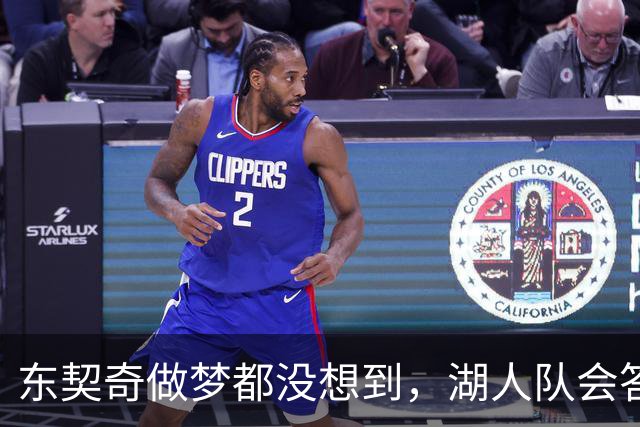 东契奇做梦都没想到，湖人队会答应詹姆斯这两个条件