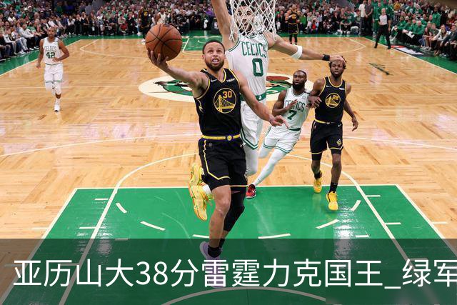 亚历山大38分雷霆力克国王 绿军险胜热火4连胜