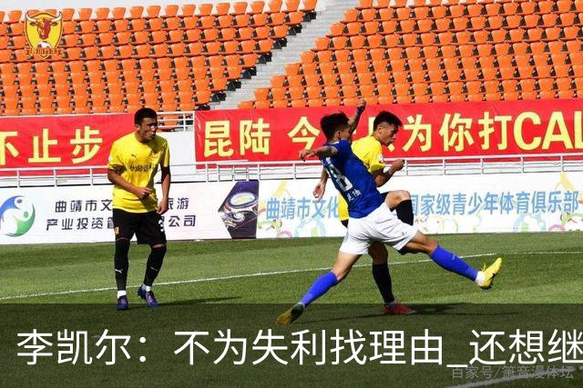 李凯尔：不为失利找理由 还想继续留在中国队